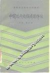 中国近代文论名篇详注 封面