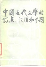 中国近代文学的特点、性质和分期 封面
