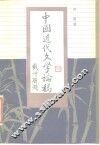 中国近代文学论稿 封面