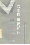文学风格流派论 封面