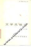 文学风格论 封面