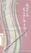 论“两结合”的实践性科学性 封面