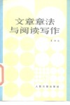 文章章法与阅读写作 封面