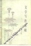 文学写作基础 封面