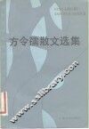 方令孺散文选集 封面