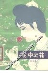 花中之花 封面