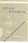 历代名家写作经验介绍 封面