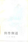 创作例话 封面
