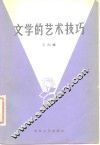文学的艺术技巧 封面