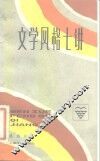 文学风格七讲 封面