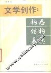 文学创作  构思  结构  表达 封面