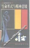 生命形式与精神意境  我和我的书 封面
