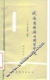试论恩格斯的典型学说  从《创业史》谈起 封面