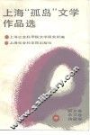 上海“孤岛”文学作品选  中  散文卷，  杂文卷，  诗歌卷 封面