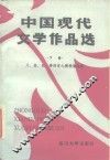 中国现代文学作品选  下 封面
