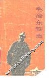 毛泽东轶事 封面