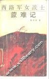 西路军女战士蒙难记 封面