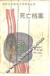 死亡档案 封面