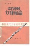 当代中国女作家论 封面
