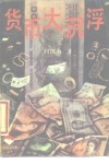 货币大沉浮 封面