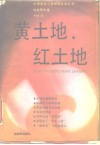 黄土地·红土地 封面