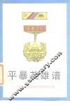 平暴英模谱  平息北京反革命暴乱英模事迹报告集 封面