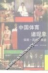 中国体育诸现象  怪圈、困惑、希望 封面