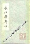 长江集新校 封面