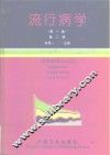 流行病学  第1卷  第2版 封面