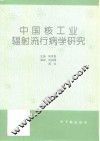 中国核工业辐射流行病学研究 封面