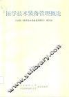 医学技术装备管理概论 封面
