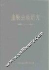 血吸虫病研究  1956-1985 封面