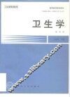 卫生学  第4版 封面