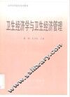 卫生经济学与卫生经济管理 封面