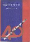 西藏卫生四十年 封面