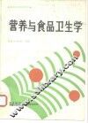 营养与食品卫生学 封面