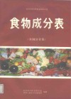 食物成分表  全国分省值 封面