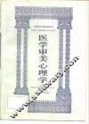 医学审美心理学 封面