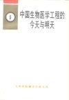 中国生物医学工程的今天与明天 封面