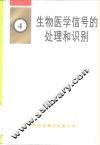 生物医学信号的处理和识别 封面