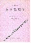医学免疫学  第2版 封面