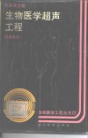 生物医学超声工程 封面