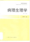 病理生理学  第4版 封面