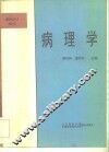 病理学 封面