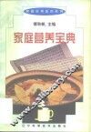 家庭营养宝典 封面