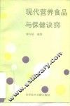 现代营养食品与保健诀窍 封面