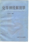 化学神经解剖学 封面