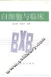 白细胞与临床 封面