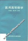 医用高等数学 封面