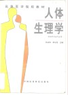 人体生理学 封面